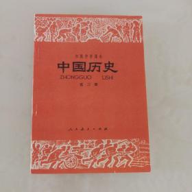 初级中学课本：中国历史第三册（1981年版，九八品）