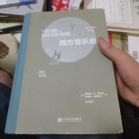 西方音乐史(缺封皮)