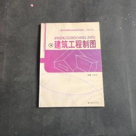 建筑工程制圖/21世紀高等職業(yè)技術(shù)教育規(guī)劃教材（建筑工程類）