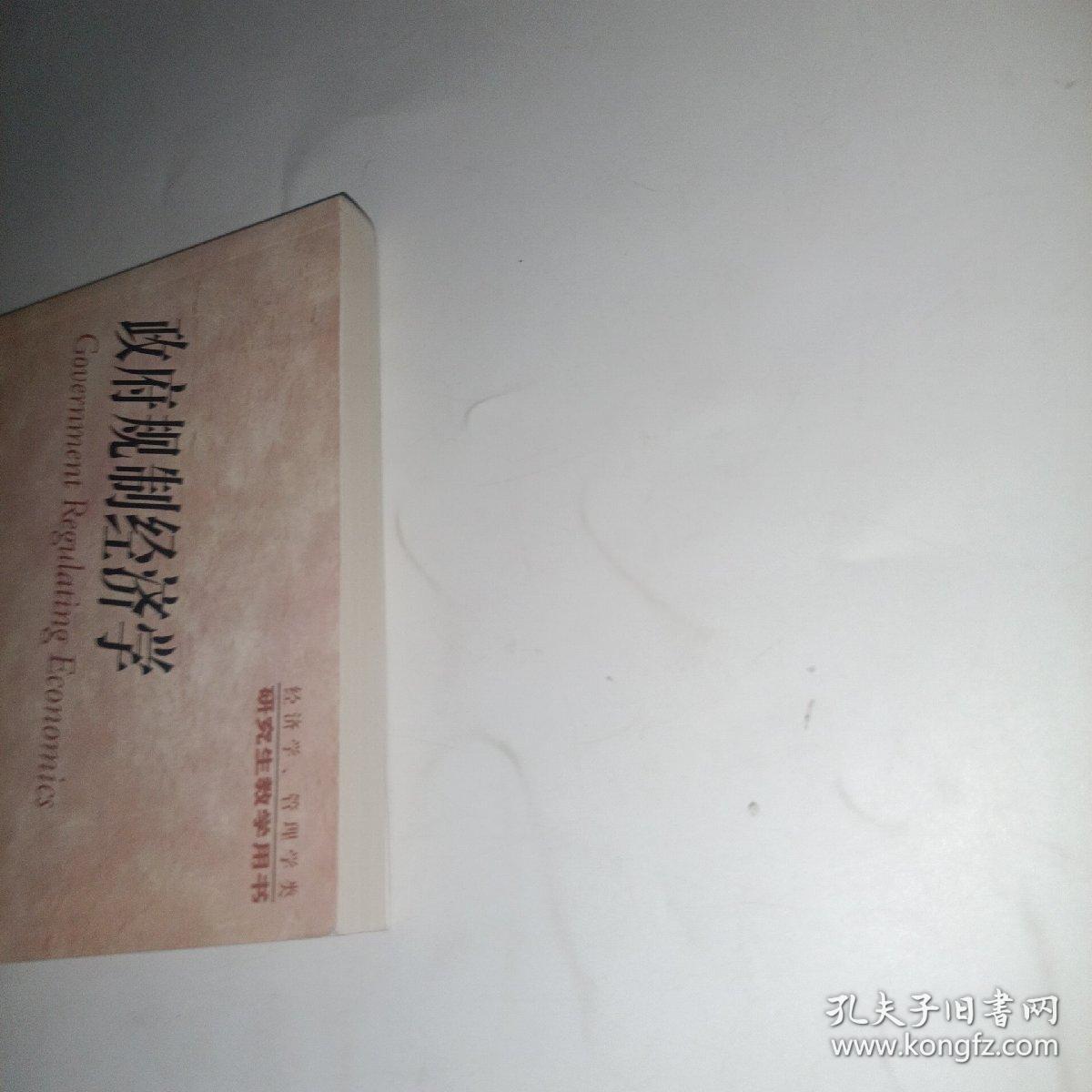 政府规制经济学(经济学管理学类)/研究生教学用书