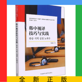 韓中視譯技巧與實(shí)踐(北京外國(guó)語(yǔ)大學(xué)“新經(jīng)典”高等院校非通用語(yǔ)種專業(yè)系列教材)