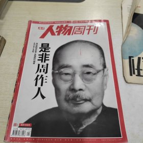 人物周刊 2012 第21期