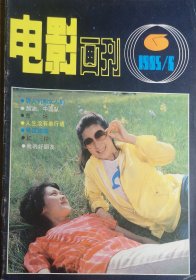 电影画刊1985，6