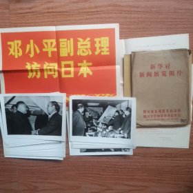 新华社新闻展览照片：邓小平副总理访问日本（23张全，带目录和信封）