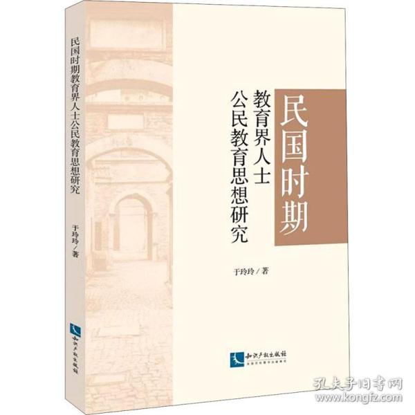 民国时期教育界人士公民教育思想研究