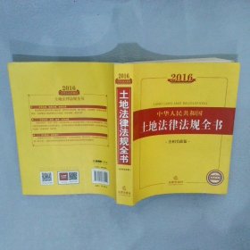 2016中华人民共和国土地法律法规全书（含相关政策）