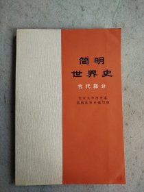 简明世界史 古代部分