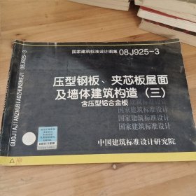 08J925-3压型钢板、夹芯板屋面及墙体建筑构造（三）含压型铝合金板