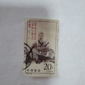 孙子兵法邮票