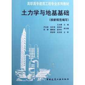 正版 土力学与地基基础(按新规范编写) 王文睿 中国建筑工业出版社