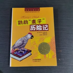 国际大奖小说：鹦鹉麦子历险记