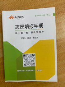 2023 湖北 物理组 志愿填报手册【高三家长考生必读】【考场制胜攻略；填报志愿，要先做好生涯规划；大学和专业认知；平行志愿填报技巧；志愿填报策略；志愿填报常见失误；湖北省近三年各批次录取控制线；选校排序表：物理组本科批 物理组高职高专批 ；省内部分高校咨询电话】