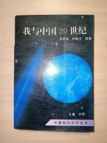 中国知识分子丛书 我与中国20世纪（季羡林 等著）