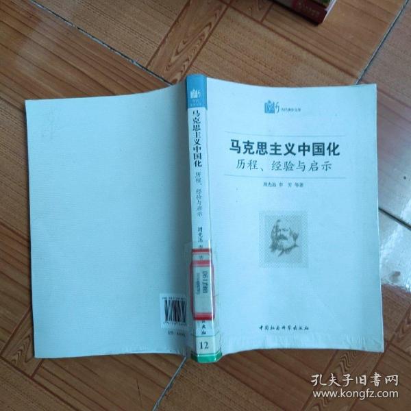 马克思主义中国化·历程经验与启示：历程、经验与启示