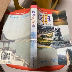 旅游地理学