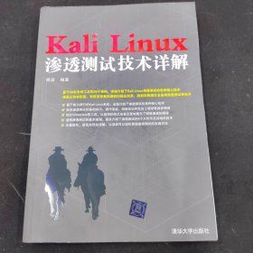 Kali Linux渗透测试技术详解