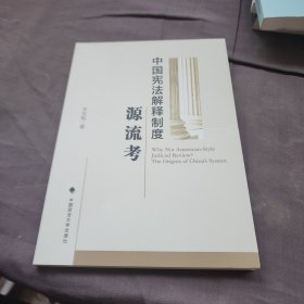中国宪法解释制度源流考