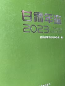 甘肃年鉴2023（附光盘）