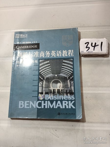 新东方·剑桥标准商务英语教程（高级·学生用书）