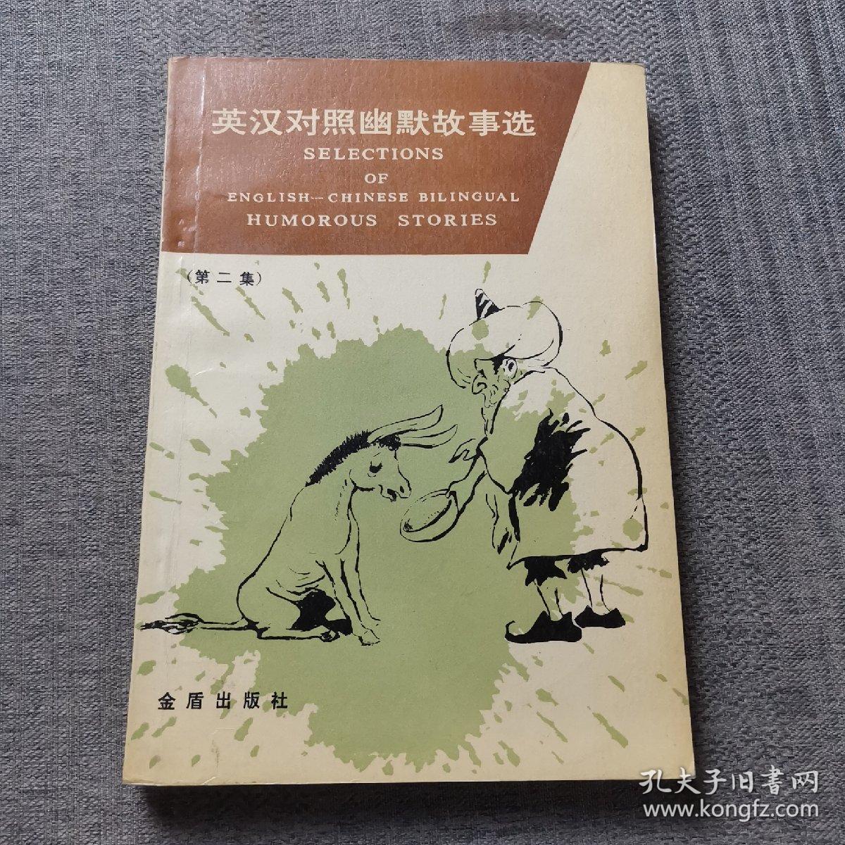 英汉对照幽默故事选第二集