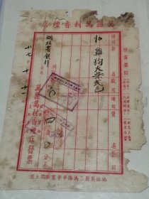 万县万利香烟店发票 民国27年