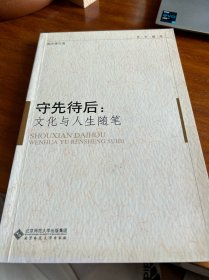 学术随笔·守先待后：文化与人生随笔