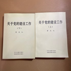 关于党的建设工作（上下）