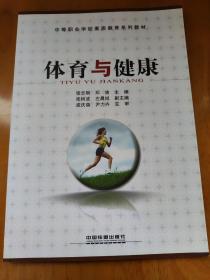 体育与健康——中等职业学校素质教育系列教材