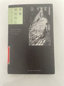 恶魔预知死亡