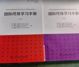 国际终身学习手册. 上