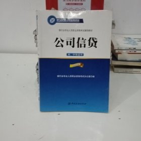 公司信贷（初、中级适用 2016年版）/银行从业资格考试教材2016