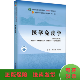 医学免疫学·全国中医药行业高等教育”十四五”规划教材