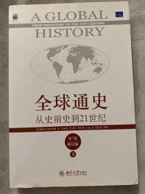 全球通史：从史前史到21世纪（第7版修订版）(下册)