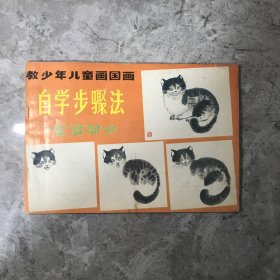 教少年儿童画国画自学步骤法.家禽部分