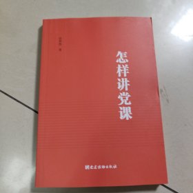 怎样讲党课【原版 内页干净