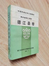 中国民间文学三套集成贵州省铜仁地区德江县卷