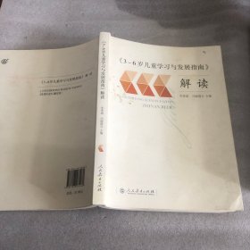 3-6岁儿童学习与发展指南 解读