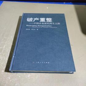 破产重整 : 中国企业新的再生之路