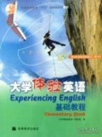 普通高等教育“十五”国家级规划教材：大学体验英语基础教程