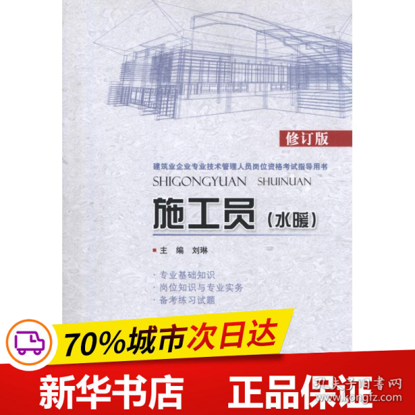 建筑业企业专业技术管理人员岗位资格考试指导用书：施工员（水暖）（修订版）