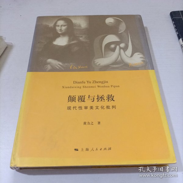 颠覆与拯救：现代性审美文化批判