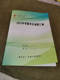 2021中考数学压轴题汇编