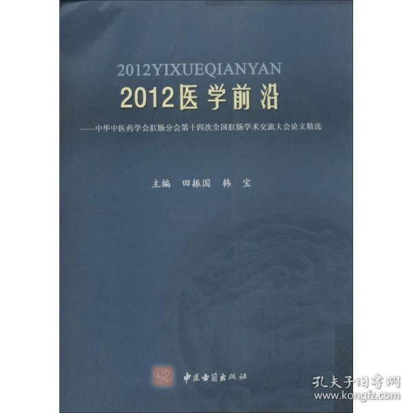 2012医学前沿：中华中医药学会肛肠分会第十四次全国肛肠学术交流大会论文精选