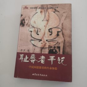 耻辱者手记：一个民间思想者的生命体验