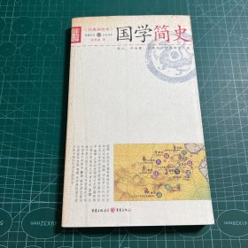 国学简史（经典插图本）