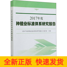 2017年度种植业标准体系研究报告