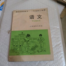 聋哑学校课本 一年级第二学期-----语文