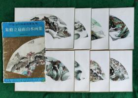 朱修立扇面山水画集 8开套封活页8张   1996.9一版一印3000册  9品【朱修立1938年生于上海。1961年畢業于南京藝術學院並留校任教,1983年調入安徽省書畫院任專職創作,一級美術師。中國美協會員、安徽省美協常務理事】