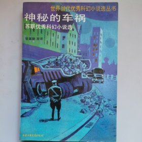 苏联优秀科幻小说选 神秘的车祸
