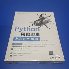 Python网络爬虫从入门到精通